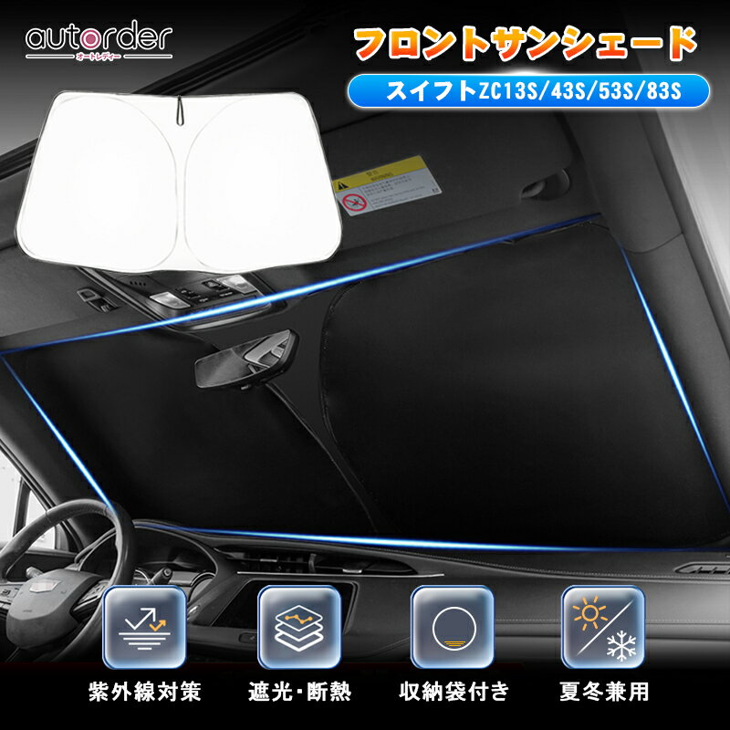 【即納】autorder サンシェード スイフト スポーツ サンシェード フロント ガラス 車用パラソル フロントサンシェード 車 フロントシェード サンシェード カーテン UVカット 遮光 日除け 日よけ スイフト ZC13S ZC43S ZC53S ZD53S ZC83S ZD83S パーツ アクセサリー