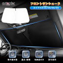 \GW限定!P5倍UP&5%OFF/【即納】autorder サンシェード スイフト スポーツ サンシェード フロント ガラス 車用パラソル フロントサンシェー...