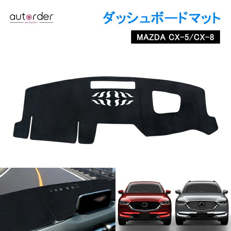 ＼20日限定！P5倍UP／autorder マツダ CX-5 KF系 CX-8 KG系 ダッシュボードマット ダッシュマット ダッシュボード マット カバー 3D 立体 映り込み 防止インテリア パーツ MAZDA CX5 CX8 アクセサリー カスタム パーツ 日焼け対策 インテリア 内装