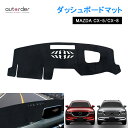 ＼1日限定！5%クーポン&P5倍UP／autorder マツダ CX-5 KF系 CX-8 KG系 ダッシュボードマット ダッシュマット ダッシュボード マット カバー 3D 立体 映り込み 防止インテリア パーツ MAZDA CX5 CX8 アクセサリー カスタム パーツ 日焼け対策 インテリア 内装