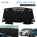 \GW限定!P5倍UP&5%OFF/【即納】autorder トヨタ アルファード ヴェルファイア 30系 ダッシュボードマット ダッシュボードカバー ダッシュ...