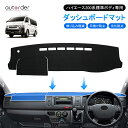 【即納】autorder ダッシュボードマット ハイエース 200 系 標準 1-6型 6型 パーツ アクセサリー 標準車 ダッシュマット ダッシュボード マッ...