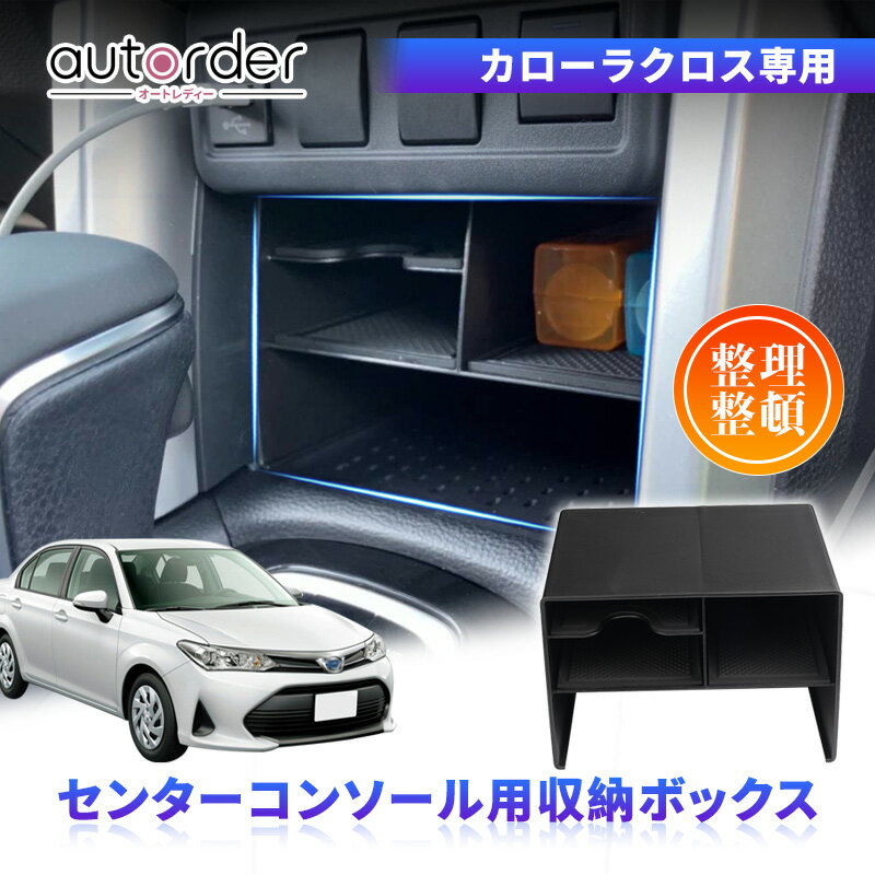 【即納】autorder トヨタ カローラクロス 10系 カスタム パーツ アクセサリー センターコンソールボックス センタートレイ用 中央トレイ 収納ボックス 内装 パーツ 便利グッズ 車内収納ボックス 小物入れ 装着簡単 トヨタ 新型 Corolla cross SUV 送料無料