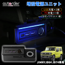 autorder スズキ 新型 ジムニーシエラ カスタム パーツ JIMNY JB64 JB74 増設電源ユニット 増設 電源 キット ジムニー JB64 パーツ USB 増設用 キット シガーソケット 急速充電 QC3.0 USBポート Type-C PDポート カーソケット フットランプ アクセサリー