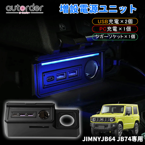 autorder スズキ 新型 ジムニーシエラ カスタム パーツ JIMNY JB64 JB74 増設電源ユニット 増設 電源 キット ジムニー JB64 パーツ USB 増設用 キット シガーソケット 急速充電 QC3.0 USBポート Type-C PDポート カーソケット フットランプ アクセサリー