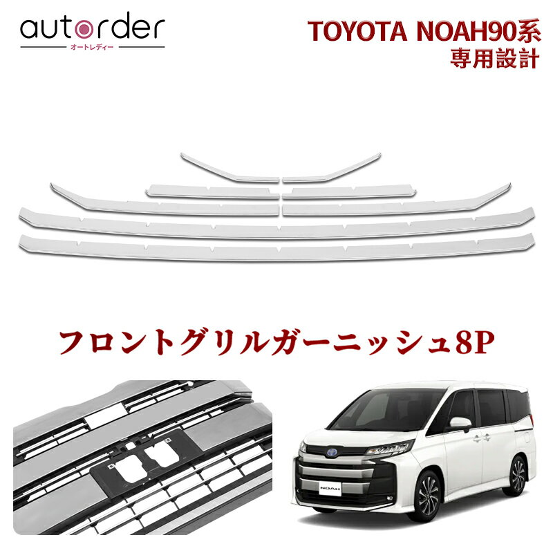 autorder トヨタ 新型 ノア 90系 エアログレード エアロボディ 専用 グリル ガーニッシュ ロアグリルガーニッシュ 8P グリルカバー グリル トリム 鏡面仕上げ NOAH 90 カスタム パーツ ドレスアップ アクセサリー エアロ 外装 エクステリア メッキパーツ