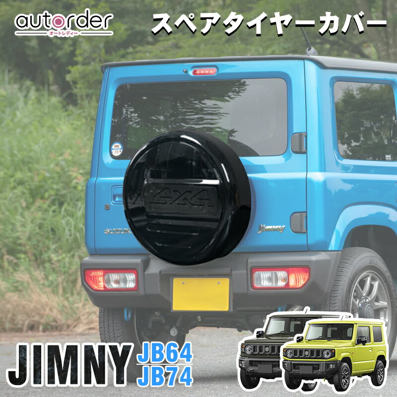 『ジムニー』 純正 JB23 樹脂成形タイヤカバー パーツ スズキ純正部品 カーボン jimny オプション アクセサリー 用品