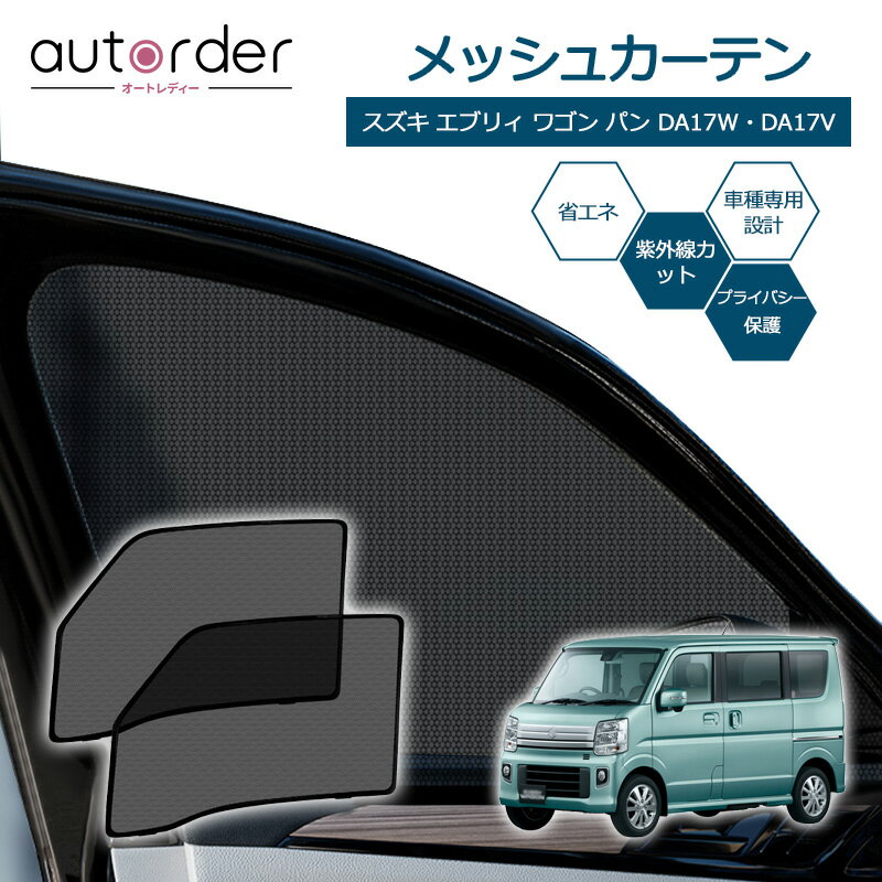 autorder スズキ エブリィワゴン エブリィ バン DA17W DA17V DA17 専用 メッシュカーテン メッシュシェード メッシュ 遮光 カーテン サンシェード サイド 2枚 運転席/助手席 車中泊 日よけ 目隠し 日除け プライバシー SUZUKI カスタム パーツ アクセサリー