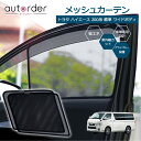【予約】autorder トヨタ ハイエース 200系 標準 ワイド メッシュカーテン メッシュ カーテン サンシェード フロント 2枚セット 車中泊 グッズ 目隠し 日よけ 日除け プライバシー カーテン 簡単取付 メッシュシェード TOYOTA HIACE 専用 カスタム