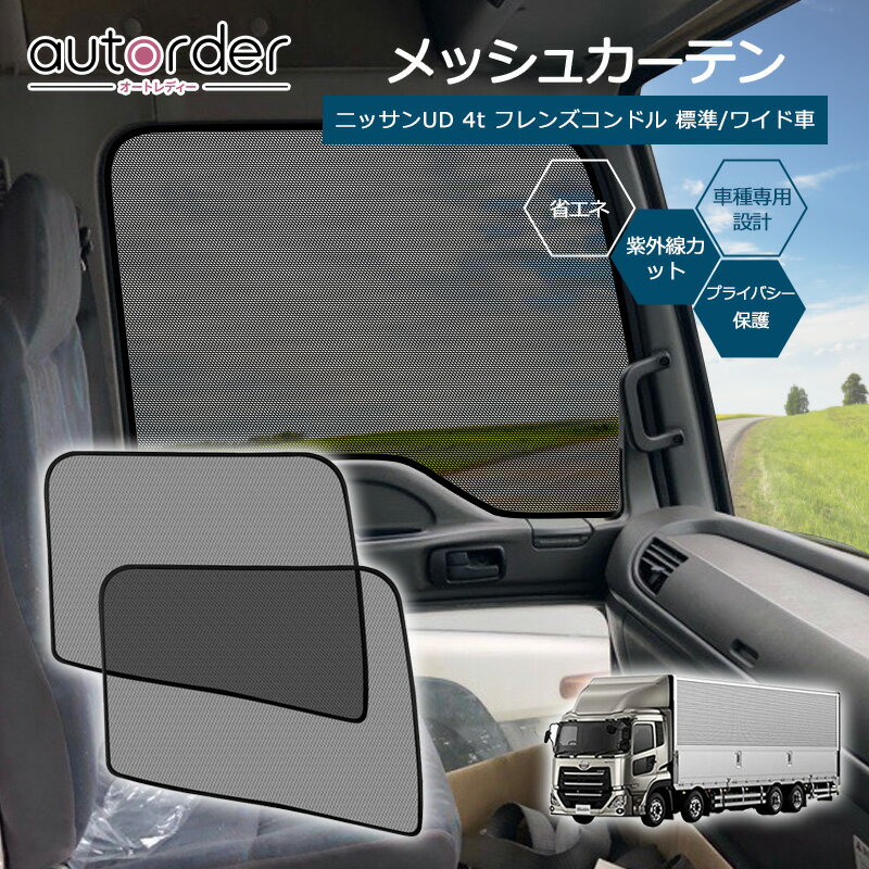 autorder 日産 UD 4t フレンズコンドル メッシュカーテン メッシュ カーテン サンシェード フロント 2枚セット 車中泊 グッズ 目隠し 日よけ 日除け プライバシー カーテン 簡単取付 メッシュシェード トラック 専用 カスタム パーツ