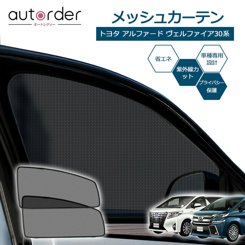 ＼マラソン限定！5%OFF&P5倍UP／autorder トヨタ アルファード ヴェルファイア 30系 メッシュ カーテン サンシェード サイド 2枚セット 目隠し 日よけ 日除け プライバシー 遮光 カーテン メッシュシェード TOYOTA ALPHARD VELLFIRE カスタム パーツ アクセサリー