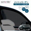 \GW限定!P5倍UP&5%OFF/autorder トヨタ ハイエース 200系 標準 専用 メッシュカーテン メッシュシェード 遮光 カーテン サンシェード...