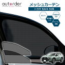 autorder トヨタ 新型 RAV4 50系 専用 メッシュカーテン メッシュシェード メッシュ カーテン サンシェード フロント 2列目 2枚セット 防虫ネット 遮光カーテン 目隠し 日除け プライバシー カーテン TOYOTA RAV4 保護 虫よけ 換気 カスタム パーツ アクセサリー