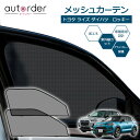 autorder トヨタ ライズ 遮光 カーテン