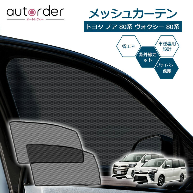 autorder トヨタ ノア 80系 ヴォクシー 