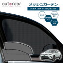 autorder トヨタ C-HR ZYX10 NGX50 CHR カーテン サンシェード メッシュカーテン フロント 2枚セット 目隠し 日よけ 日除け プライバシー カーテン 虫除け 防虫ネット メッシュシェード カーフィルム TOYOTA CHR カスタム パーツ アクセサリー 換気 遮光カーテン