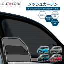 【予約】autorder トール ジャスティ タンク ルーミー メッシュカーテン サンシェード サイド 遮光 メッシュ カーテン メッシュシェード 2枚 虫よけ 目隠し 日よけ 日除け プライバシー カーテン 車 ルーミ タンク カスタム パーツ アクセサリー