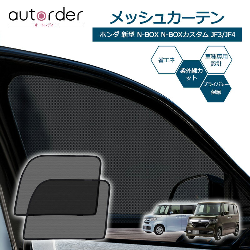 楽天市場】Nbox(カーテン|日除け用品):アクセサリー<車用品 楽天市場】Nbox(カーテン|日除け用品):アクセサリー<車用品