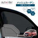 autorder 日産 セレナ C27 N27系 専用 メッシュカーテン メッシュ カーテン 運転席/助手席 サンシェード フロント 2枚セット 車中泊 グッズ 目隠し 日よけ 日除け プライバシー カーテン 簡単取付 メッシュシェード カスタム パーツ アクセサリー NISSAN SERENA