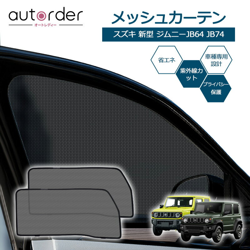 ＼本日だけ！5％OFF＆P5倍UP！／autorder スズキ 新型 ジムニーJB64 JB74 運転席/助手席 メッシュカーテン メッシュ カーテン サンシェード フロント 2枚セット 車中泊 グッズ 目隠し 日よけ プライバシー カーテン 簡単取付 メッシュシェード SUZUKI JIMMY 専用