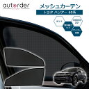 autorder トヨタ ハリアー 60系 AVU65/ZSU6 メッシュカーテン メッシュ カーテン サンシェード フロント 2枚セット 車中泊 グッズ 目隠し 日よけ 日除け プライバシー カーテン 簡単取付 メッシュシェード 専用 カスタム パーツ アクセサリー TOYOTA HARRIER