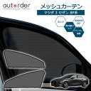 autorder マツダ3 セダン BP系 専用 メッシュカーテン メッシュシェード メッシュ 遮光 カーテン サンシェード フロント 運転席/助手席 2枚 車中泊 虫よけ 目隠し 日よけ 日除け プライバシー カーテン 防虫ネット MADZA3 SEDAN 専用 カスタム パーツ アクセサリー