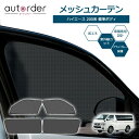 \GW限定!P5倍UP&5%OFF/autorder トヨタ ハイエース 200系 標準 専用 メッシュカーテン メッシュシェード メッシュ 遮光 カーテン サ...