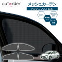 autorder トヨタ プリウス 50系 専用 メッシュカーテン メッシュシェード メッシュ 遮光 カーテン サンシェード PHV ZVW52 1台分 4枚 車中泊 虫よけ 目隠し 日よけ 日除け プライバシー カーテン 防虫ネット カスタム パーツ アクセサリー