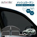 \GW限定!P5倍UP&5%OFF/autorder トヨタ 新型 RAV4 50系 メッシュカーテン メッシュシェード メッシュ カーテン サンシェード サイ...