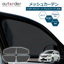 autorder トヨタ アルファード ヴェルファイア 20系 専用 メッシュカーテン Alphard/Vellfire メッシュシェード メッシュ 遮光 カー...