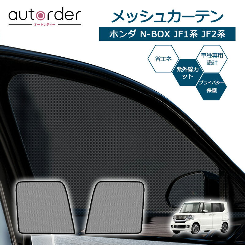 autorder ホンダ N-BOX NBOX JF1 JF2 メッシ