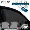 autorder ホンダ N-BOX NBOX JF1 JF2 メッシュカーテン メッシュ シェード 遮光 カーテン サンシェード サイド 2枚 運転席/助手席 車中泊 虫よけ 目隠し 日よけ 日除け プライバシー カーテン 防虫ネット HONDA カスタム パーツ アクセサリー