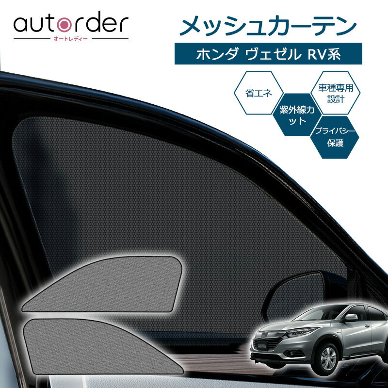 autorder ホンダ ヴェゼル RV サンシェ