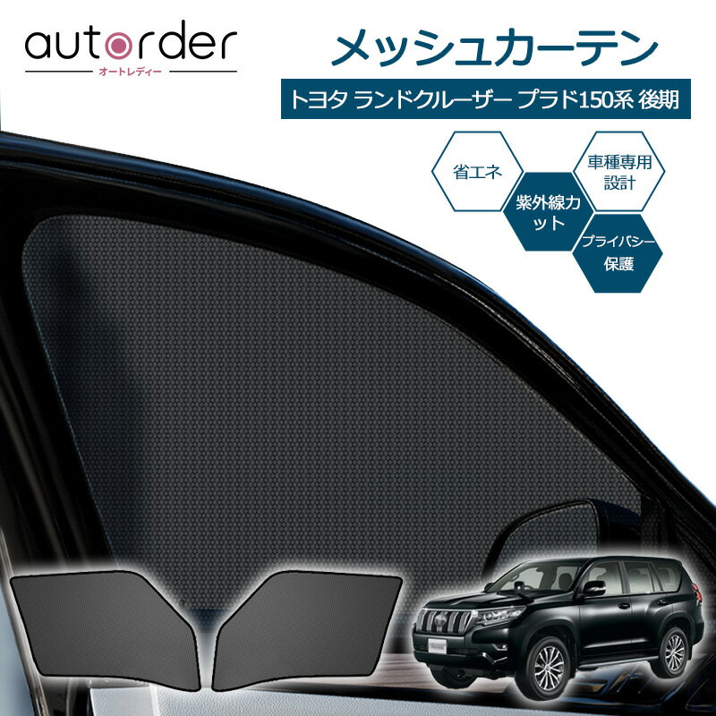 ＼マラソン限定！5%OFF&P5倍UP／autorder トヨタ ランドクルーザー プラド 150系 サンシェード サイド メッシュカーテン 1列目 2枚セット 車中泊 グッズ 目隠し 日よけ 日除け カーテン 簡単取付 メッシュシェード カスタム パーツ アクセサリー TOYOTA PRADO 後期 70thも