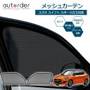 autorder スズキ スイフト スポーツ ZC3