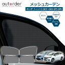 autorder ホンダ フィット3 GK GP GK3/GK4/GK5/GK6 GP5/GP6 メッシュカーテン メッシュシェード 遮光 カーテン サンシェード フロント 2列目 4枚 車中泊 虫よけ 目隠し 日よけ プライバシー カーテン 防虫ネット カスタム アクセサリー HONDA FIT