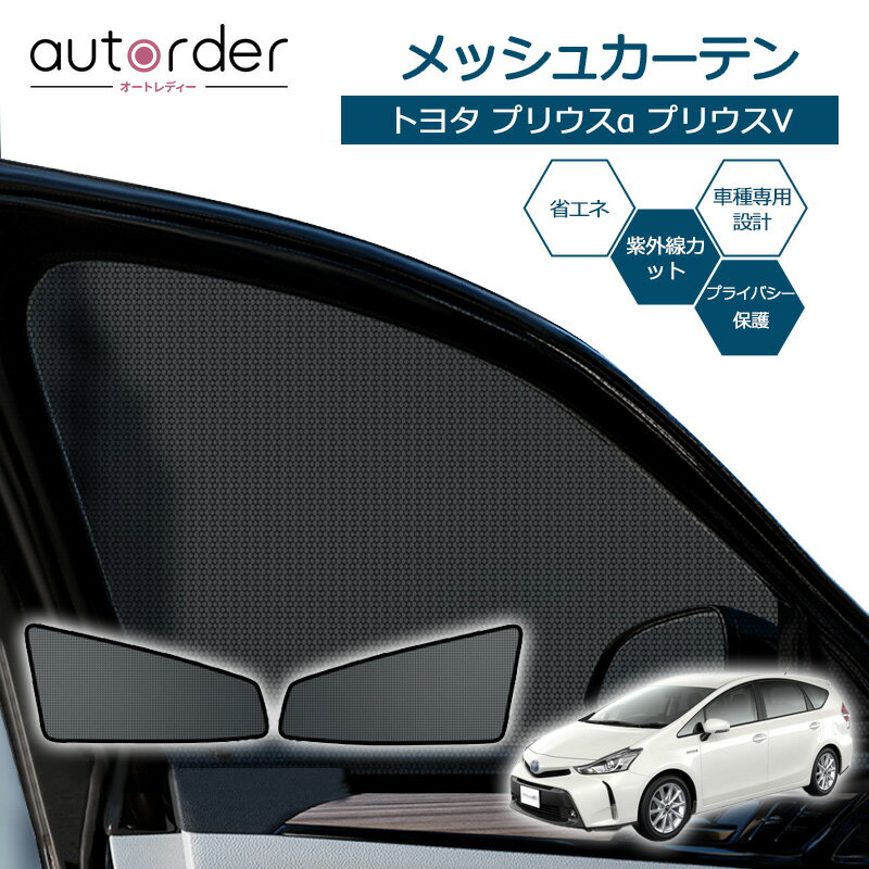 autorder トヨタ プリウス α 40系 サンシェード サイド 2枚 メッシュカーテン ZVW40 ZVW41 メッシュシェード 遮光 カーテン サンシェード 1列目 2枚 車中泊 虫よけ 目隠し 日よけ プライバシー カーテン 防虫ネット カスタム パーツ