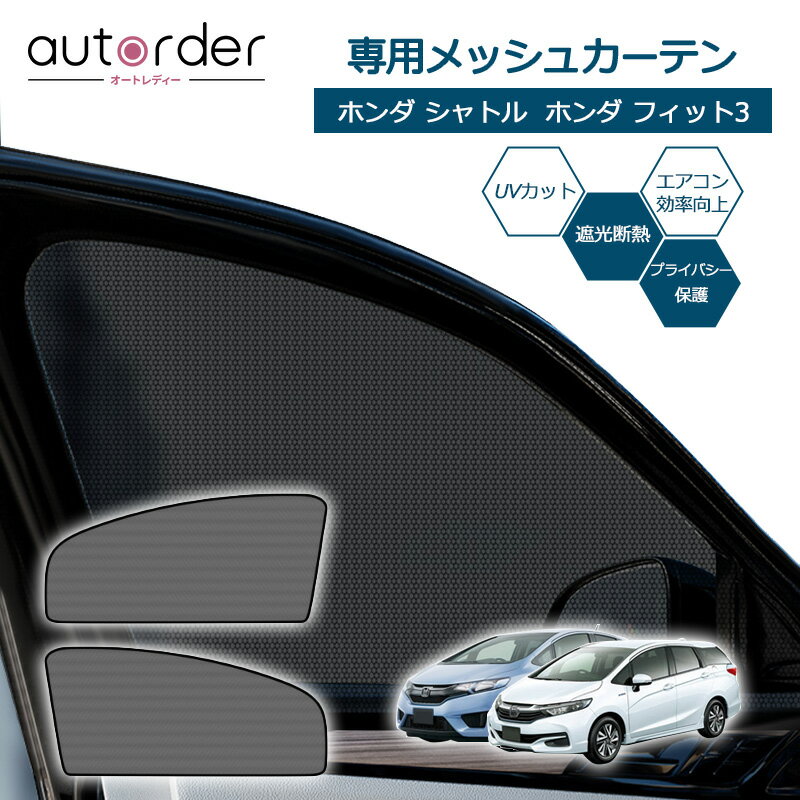楽天市場】ホンダフィットシャトル サンシェードの通販 楽天市場】ホンダフィットシャトル サンシェードの通販