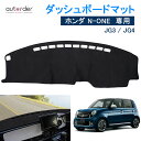 \GW限定!P5倍UP&5%OFF/autorder ホンダ NONE ダッシュボードマット N-ONE JG3 JG4 アクセサリー カスタム パーツ ダッシ...