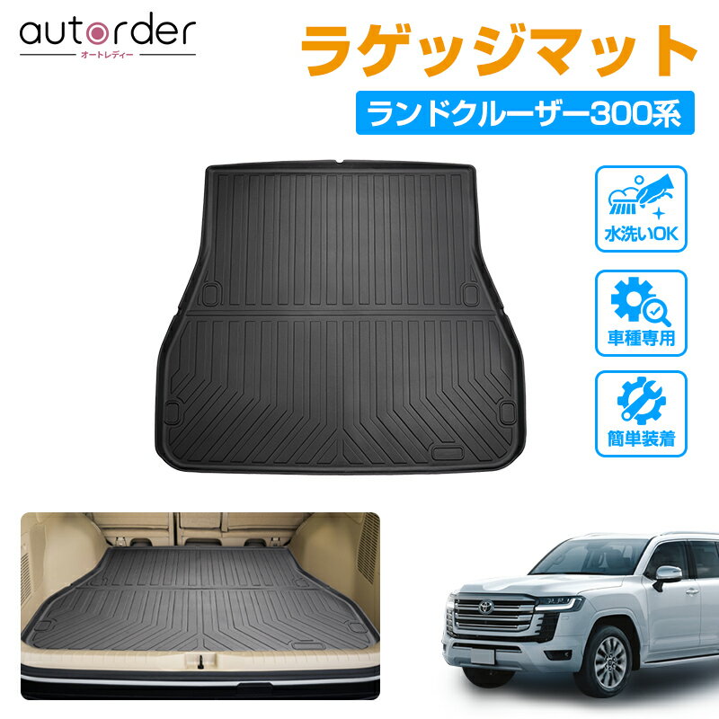 autorder トヨタ ランドクルーザー 300 系 ラゲッジマット 荷室マット カーゴマット トランクマット 防水 ラゲージマット ラバーマット 立体構造 TPE ゴム マット 防水マット 5人乗り LAND CRUISER 300 カスタム パーツ アクセサリー カー用品