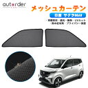 autorder 日産 サクラ B6AW カーテン メッシュカーテン メッシュ カーテン サンシェード フロント 2枚セット 虫よけ 防虫ネット 目隠し 日よけ プライバシー 遮光 カーテン メッシュシェード カスタム パーツ アクセサリー