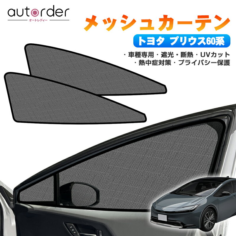 autorder トヨタ 新型 プリウス 60系 カーテン メッシュカーテン メッシュ カーテン サンシェード フロント 2枚セット 虫よけ 防虫ネット 目隠し 日よけ プライバシー 遮光 カーテン メッシュシェード MXWH ZVW 専用 カスタム パーツ アクセサリー