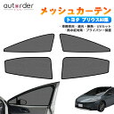 \GW限定!P5倍UP&5%OFF/autorder 新型 プリウス 60系 カーテン メッシュカーテン メッシュ カーテン サンシェード フロント 4枚セット...