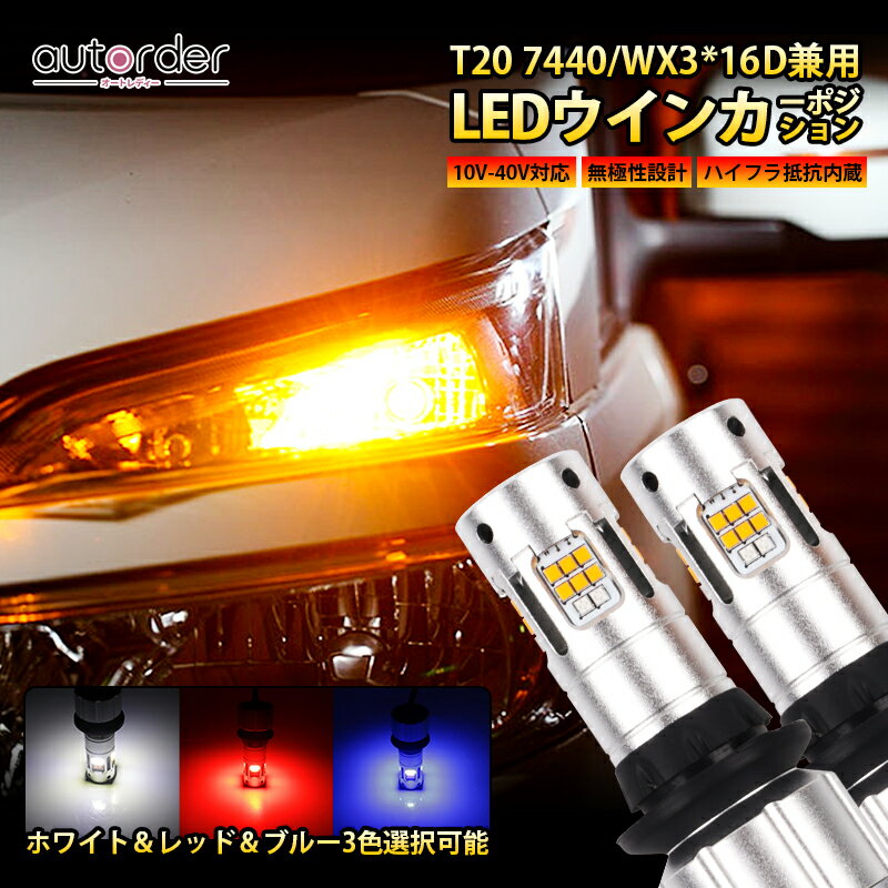 autorder T20 T20ピンチ部違い シングル兼用 LED ウインカー ウインカーポジション ポジションキット ウイポジ LEDバルブ ハイフラ対策 12V 24V ハイフラ抵抗 車検対応 2色発光 ホワイト レッド ブルー アンバー カバー付 防水性 防塵性 1800LM 。簡単取付 高輝度