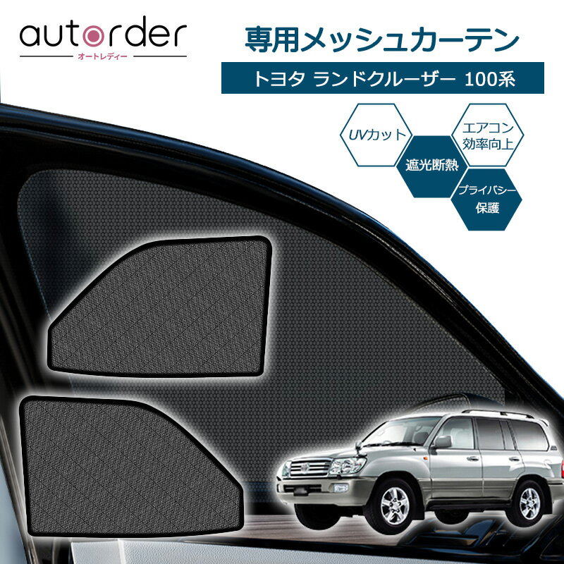 autorder ランドクルーザー 100 系 メッシュカーテン トヨタ ランド メッシュ カーテン サンシェード フロント 2枚セット 車中泊 グッズ 目隠し 日よけ 日除け プライバシー カーテン 簡単取付 メッシュシェード 専用 カスタム パーツ アクセサリー