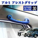 ＼本日だけ！P5倍UP／autorder トヨタ アルファード ヴェルファイア 専用 ルーフ側用 ルーフアシストグリップ ブルー ドアハンドル ルーフグリップ アシスト アルミ 2P グリップ カスタム パーツ インテリア カー用品 内装 アクセサリー ドレスアップ ハンドル 持ち手 手すり