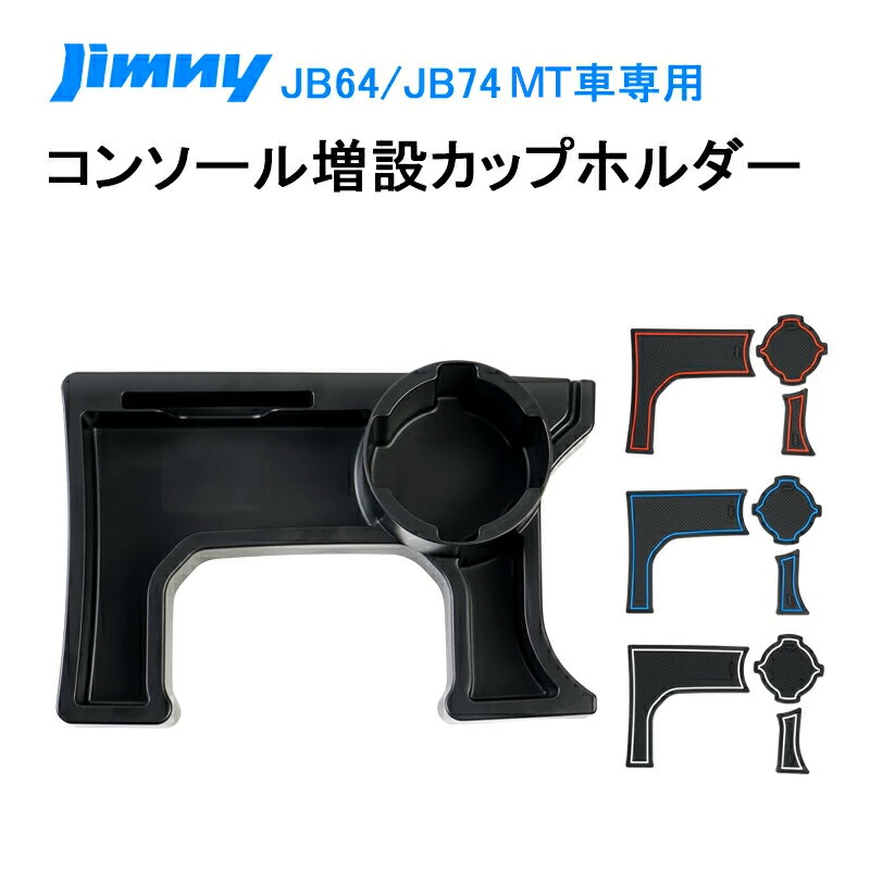 autorder ジムニー JB64 シエラ JB74 MT車 増設 収納トレイ ドリンクカップホルダー センターコンソール アイコス キー収納 車種専用設計 車載ボックス 小物入れ カード収納 増設キット カスタムパーツ 取付簡単 内装パーツ ラバーマット3色付き 1