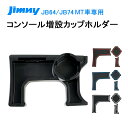 ＼本日だけ！P5倍UP！／autorder ジムニー JB64 シエラ JB74 MT車 増設 収納トレイ ドリンクカップホルダー センターコンソール アイコス キー収納 車種専用設計 車載ボックス 小物入れ カード収納 増設キット カスタムパーツ 取付簡単 内装パーツ ラバーマット3色付き