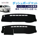 \月末限定●5%OFFクーポン/【即納】autorder ダッシュボードマット ハイエース 200 系 標準 ワイド 1-6型 6型 パーツ アクセサリー 標準車 ダッシュマット ダッシュボード マット カバー インテリア Haice ハイエース 200系 アクセサリー カスタム 専用 パーツ