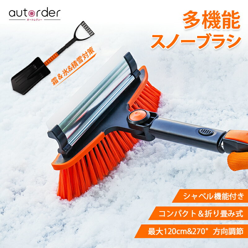 autorder スノーブラシ 車 車用 除雪 除雪ブラシ 雪かき 車 スコップ スノーショベル スコップ 車用 アイススクレーパー スノースクレーパー 多機能 伸縮式 雪下ろし 雪用ブラシ 結氷取り工具 雪かき 連結式 折りたたみ 長さ調整 120cmまで 収納袋付き 氷対応